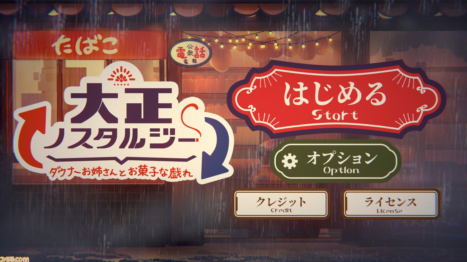 『大正ノスタルジー ～ダウナーお姉さんとお菓子な戯れ～』無料配信。フルボイスおしゃべりダウナーお姉さんと心ゆくまでカード勝負