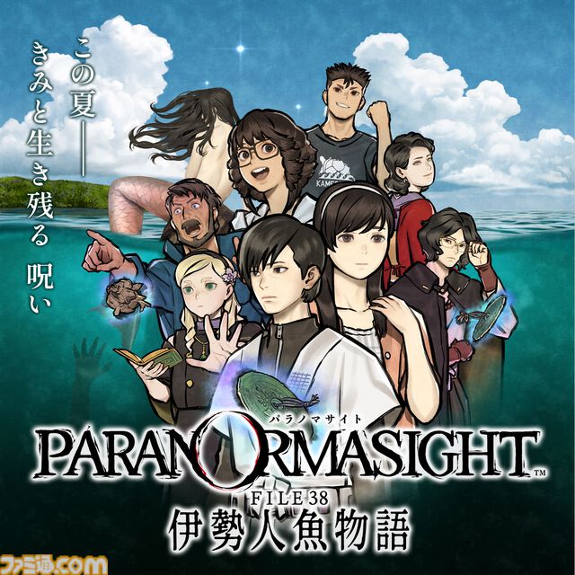 『パラノマサイト FILE38 伊勢人魚物語』昭和伝奇オカルトの群像ミステリー最新作が本日（2/19）発売。物語舞台の三重県とのタイアップ企画も実施決定