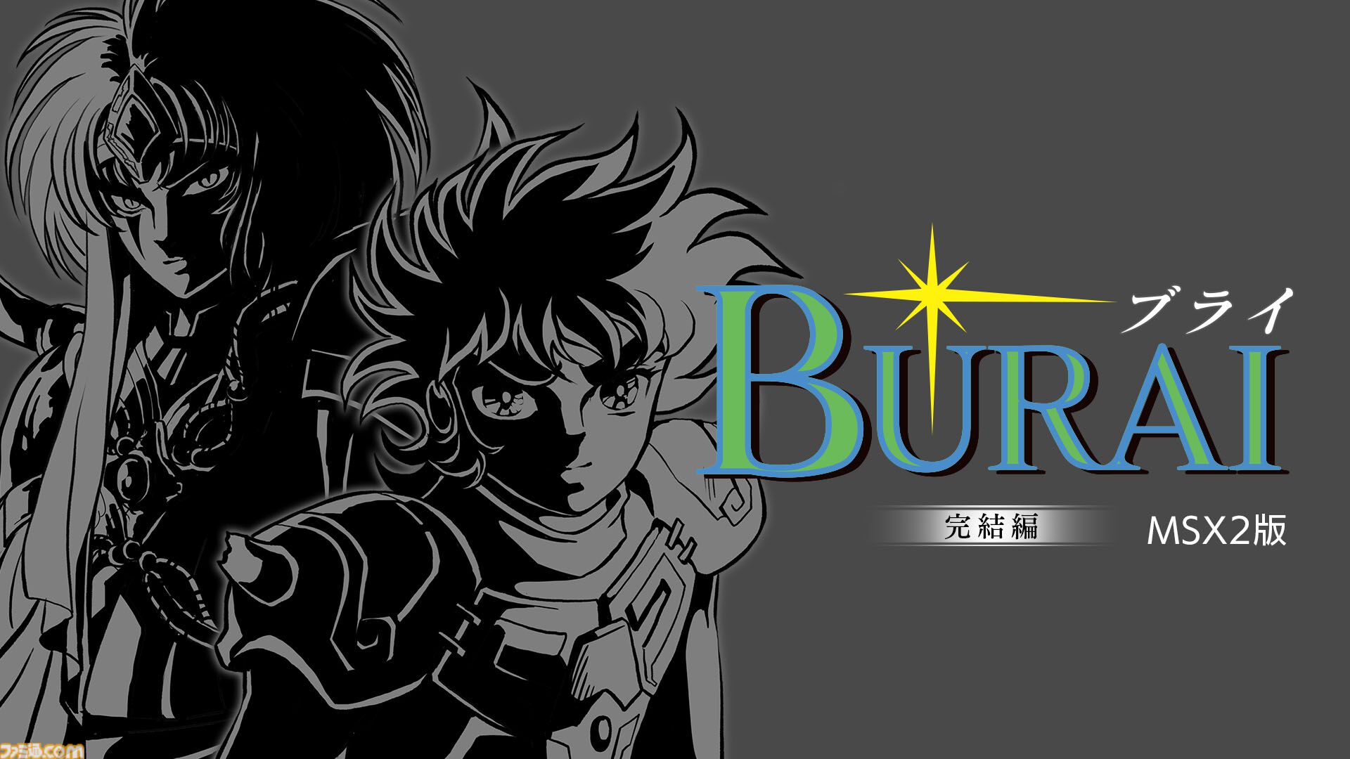MSX2版『BURAI（ブライ）』上巻と完結編を収録したSwitchパッケージ版