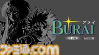 MSX2版『BURAI（ブライ）』上巻と完結編を収録したSwitchパッケージ版が本日（2/19）発売。クイックセーブ・ロード機能や巻き戻し機能などを搭載