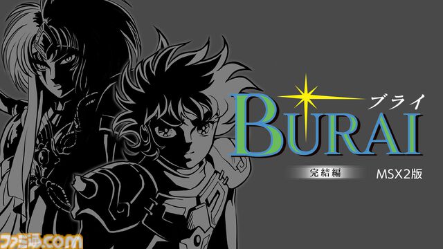 MSX2版『BURAI（ブライ）』上巻と完結編を収録したSwitchパッケージ版が本日（2/19）発売。クイックセーブ・ロード機能や巻き戻し機能などを搭載