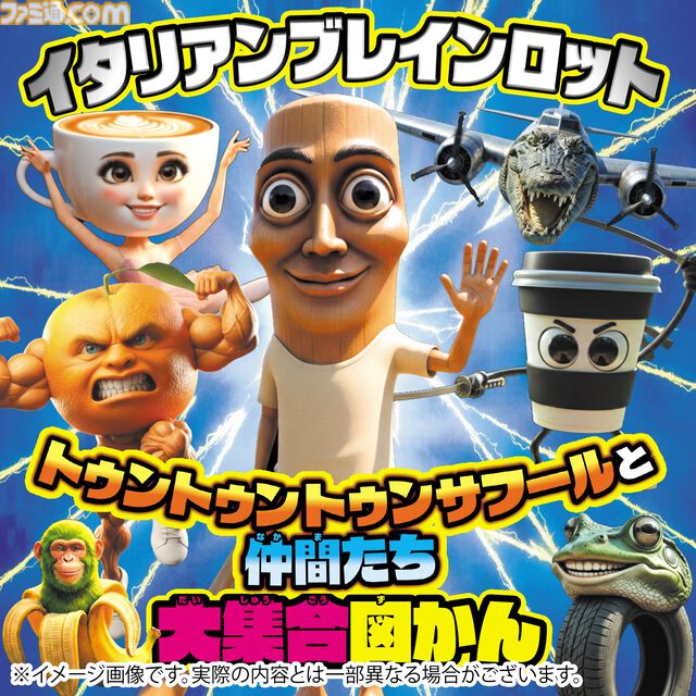 『イタリアンブレインロット』中毒性のある歌の歌詞や、100体以上のキャラクターを収録した書籍が4月1日発売。合紙タイプの絵本も同時発売