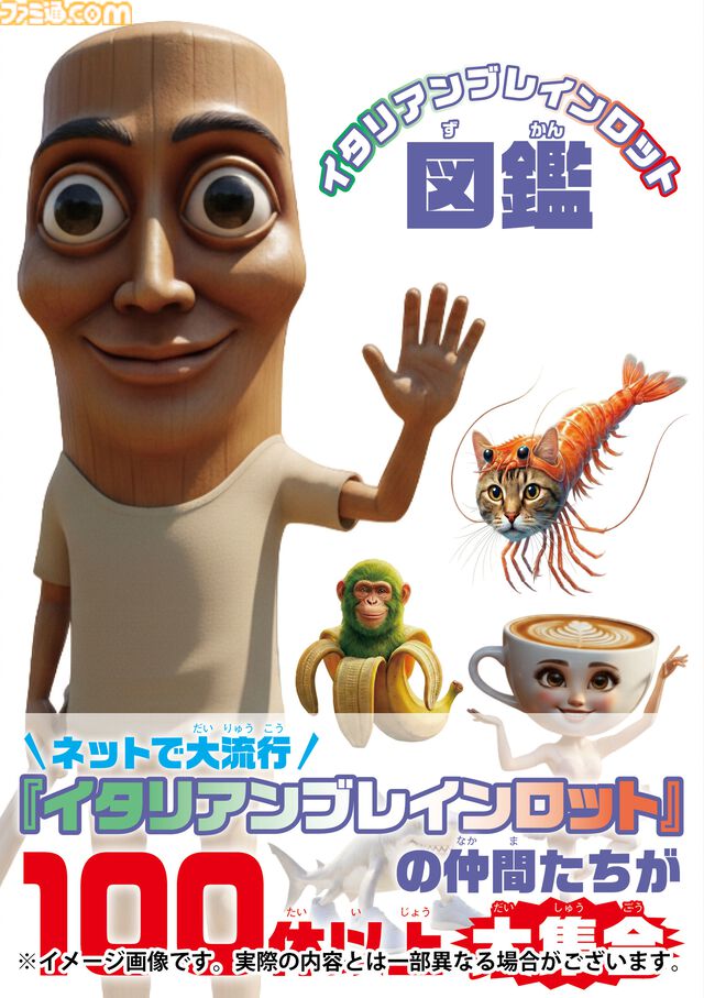 『イタリアンブレインロット』中毒性のある歌の歌詞や、100体以上のキャラクターを収録した書籍が4月1日発売。合紙タイプの絵本も同時発売