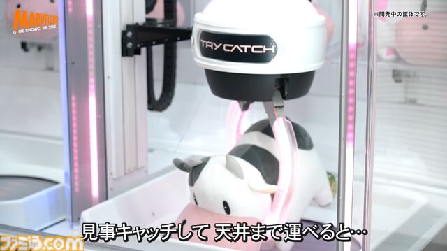 新クレーンゲーム機『トライキャッチ』発表。回転のみで景品を狙う新コンセプトの筐体、景品がなくなると自動で補充【マーベラスゲームショーケース2024】