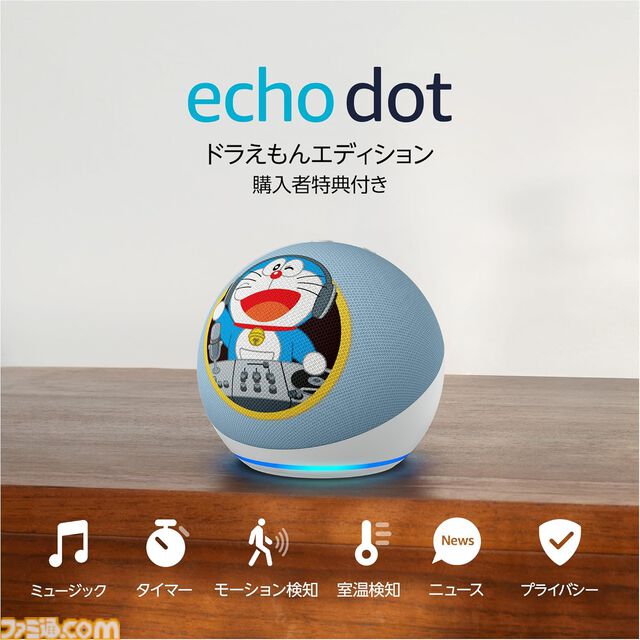 Amazon Echo Dot ドラえもんエディションが2/19から予約開始。時報の声がドラえもん（水田わさび）になる購入特典が付属