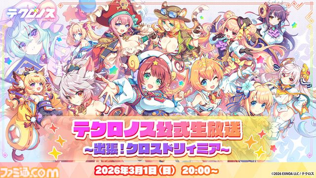 『テクロノス』正式サービス開始、40連分のガチャチケットを配布。『神プロ』『あやらぶ』『れじぇくろ！』ピックアップガチャ開催中