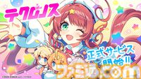 『テクロノス』正式サービス開始、40連分のガチャチケットを配布。『神プロ』『あやらぶ』『れじぇくろ！』ピックアップガチャ開催中