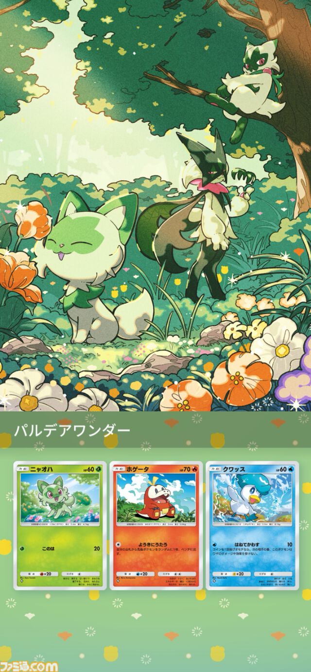 【ポケポケ】拡張パック“パルデアワンダー”が2月26日に登場。ニャオハ、ホゲータ、クワッスなどパルデア地方のポケモンたちの姿が