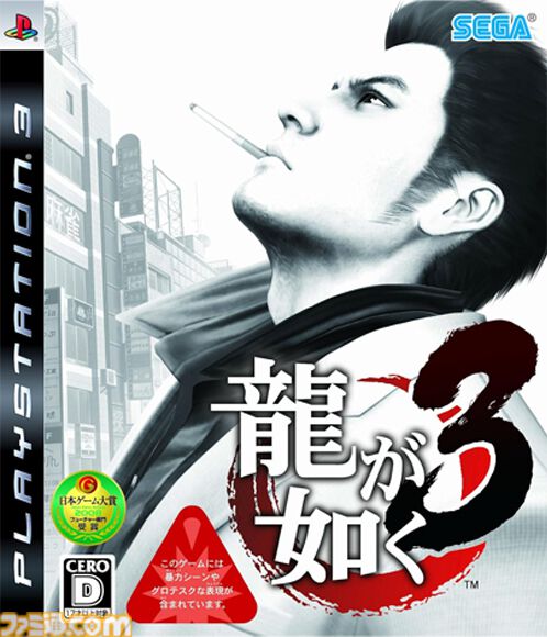 『龍が如く3』が発売された日。新たに沖縄が舞台として追加。極道である桐生の堅気としての姿も描かれるようになったシリーズ転機の作品【今日は何の日？】