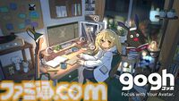 『gogh: Focus with Your Avatar』チルでかわいい「あなただけの作業空間」を作ろう。いまなら『超かぐや姫！』コラボアイテムも手に入る【とっておきインディー】