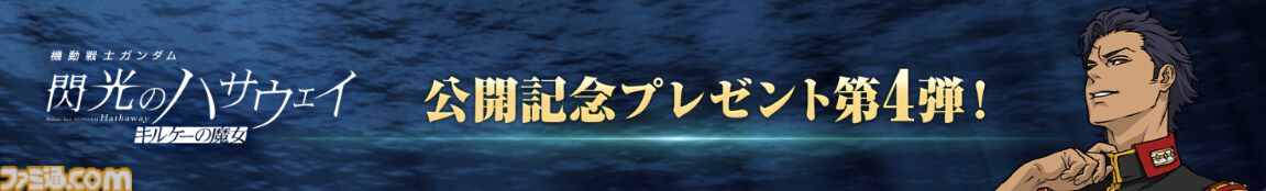【Gジェネエターナル】SSRケネス・スレッグ配布。『閃光のハサウェイ キルケーの魔女』公開記念プレゼント第4弾