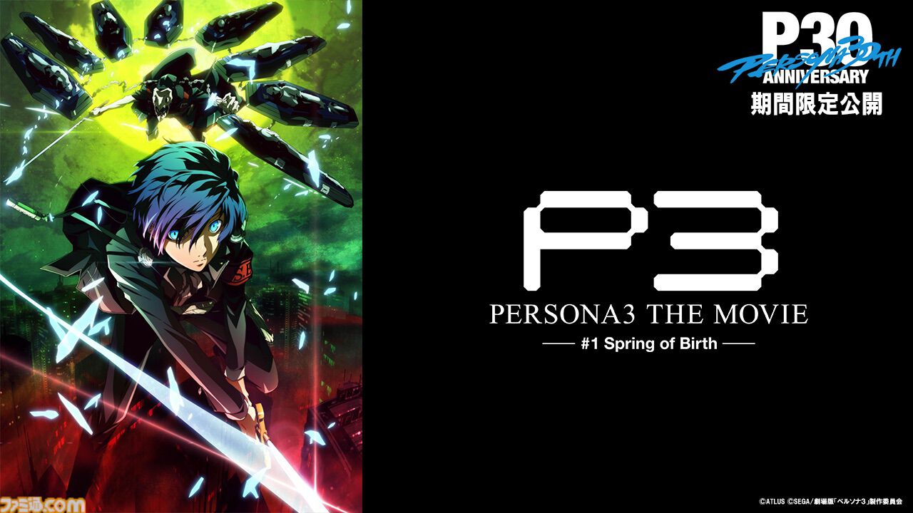映画『ペルソナ3』2/27からYouTubeで2週間限定で無料配信。『P3M