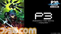 映画『ペルソナ3』2/27からYouTubeで2週間限定で無料配信。『P3M』『PTS』のABEMAでの全話無料一挙放送も決定