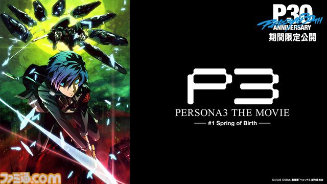 映画『ペルソナ3』2/27からYouTubeで2週間限定で無料配信。『P3M』『PTS』のABEMAでの全話無料一挙放送も決定