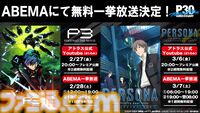 映画『ペルソナ3』2/27からYouTubeで2週間限定で無料配信。『P3M』『PTS』のABEMAでの全話無料一挙放送も決定