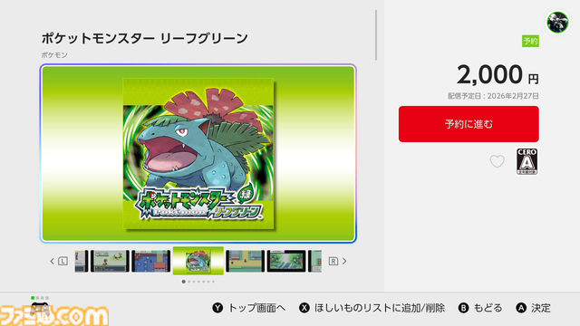 『ポケットモンスター ファイアレッド・リーフグリーン』が2月27日に配信。突如ストアページが公開