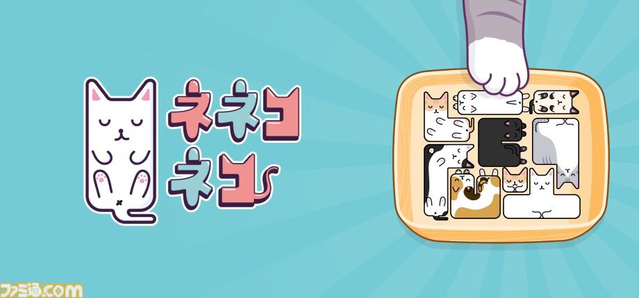 『ネネコネコ』寝相の悪いネコたちを箱にぴったりしまっちゃえ。シンプルかわいいパズルゲームの体験版がSteamにて配信