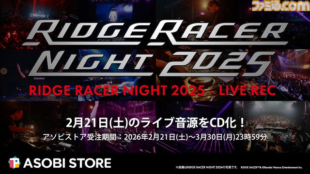 『リッジレーサー』シリーズ9アルバム全150曲が配信決定。『レイブレーサー』30周年記念ライブ音源CDも受注開始
