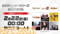 『リッジレーサー』シリーズ9アルバム全150曲が配信決定。『レイブレーサー』30周年記念ライブ音源CDも受注開始