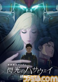 『ガンダム 閃光のハサウェイ キルケーの魔女』興行収入が20億円突破。観客動員は120万人超え。『SEED FREEDOM』『ジークアクス -Beginning-』に続く快挙