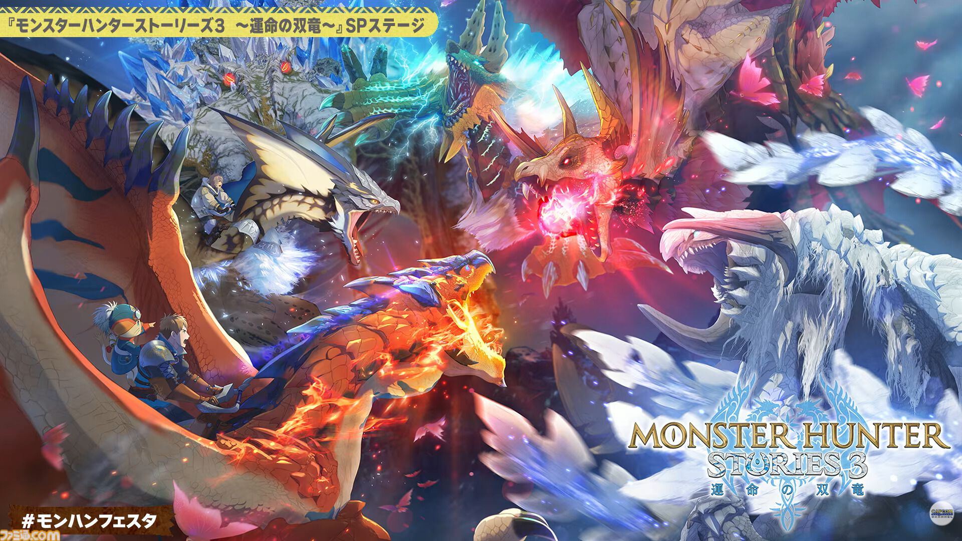 『モンハンストーリーズ3』ラオシャンロンが石化した状態で登場、フィールドの一部に。イブシマキヒコ、ナルハタタヒメの姿も。【モンハンフェスタ'26】