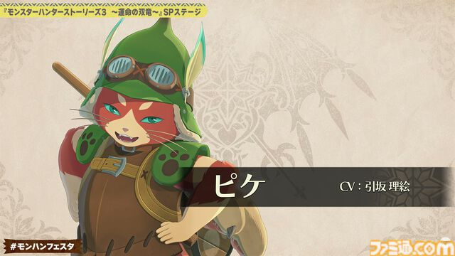 『モンハンストーリーズ3』ラオシャンロンが石化した状態で登場、フィールドの一部に。イブシマキヒコ、ナルハタタヒメの姿も。【モンハンフェスタ'26】