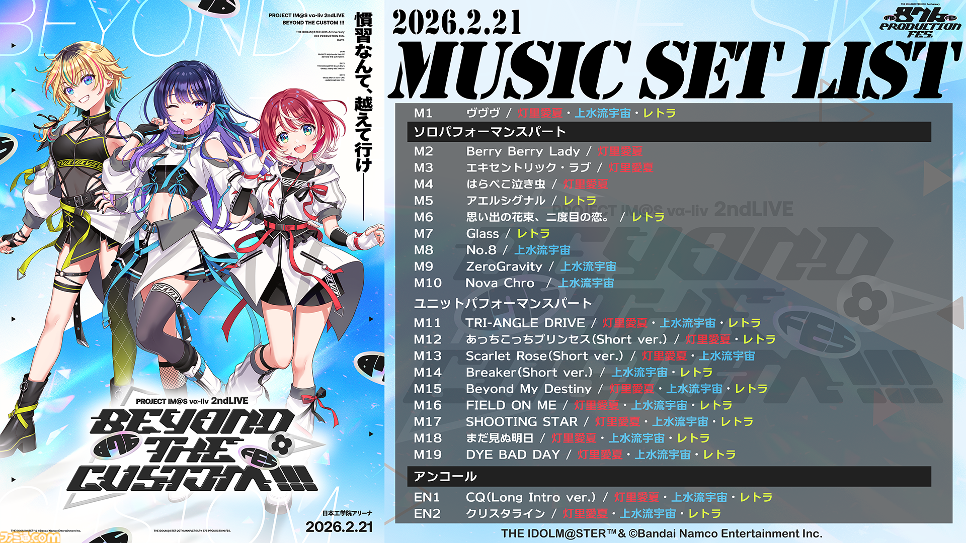 『ヴイアライヴ』2ndライブリポート。前回に続いて生バンドも加わった熱いライブではそれぞれの6thソロ曲やユニット最新曲も披露