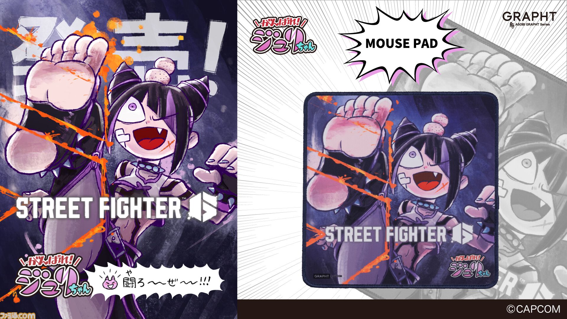 スト6】『がんばれジュリちゃん』コラボマウスパッドやおちょこが登場