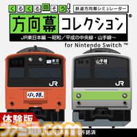 『幕コレ JR東日本編』本格的な“鉄道方向幕”シミュレーター第7弾の体験版が配信中。無料で山手線205系の方向幕を回して、眺めて、鳴らして楽しめる