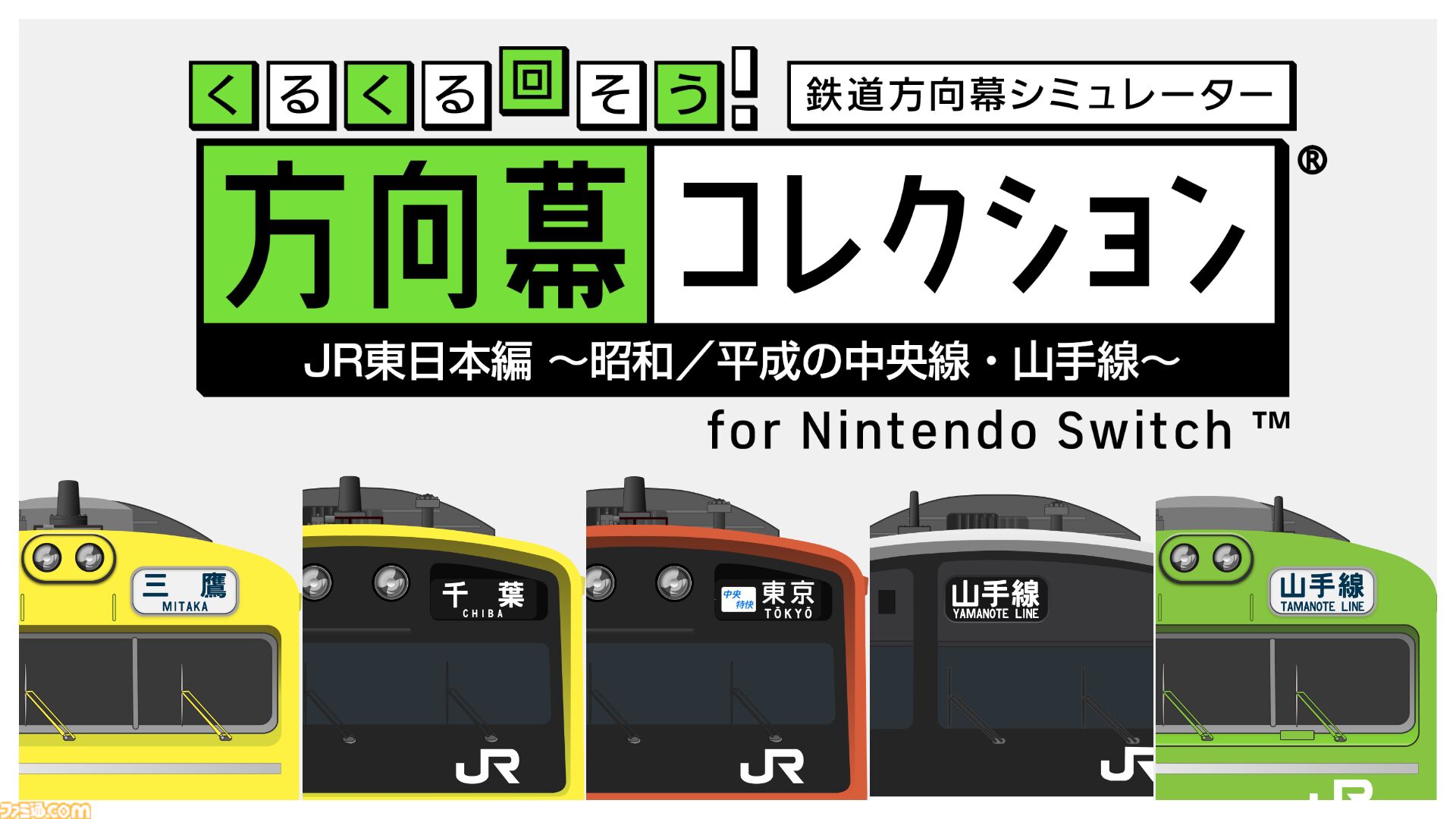 幕コレ 昭和／平成の中央線・山手線』“鉄道方向幕”シミュレーター第7弾