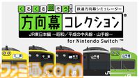 『幕コレ JR東日本編』本格的な“鉄道方向幕”シミュレーター第7弾の体験版が配信中。無料で山手線205系の方向幕を回して、眺めて、鳴らして楽しめる