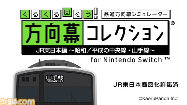 『幕コレ JR東日本編』本格的な“鉄道方向幕”シミュレーター第7弾の体験版が配信中。無料で山手線205系の方向幕を回して、眺めて、鳴らして楽しめる