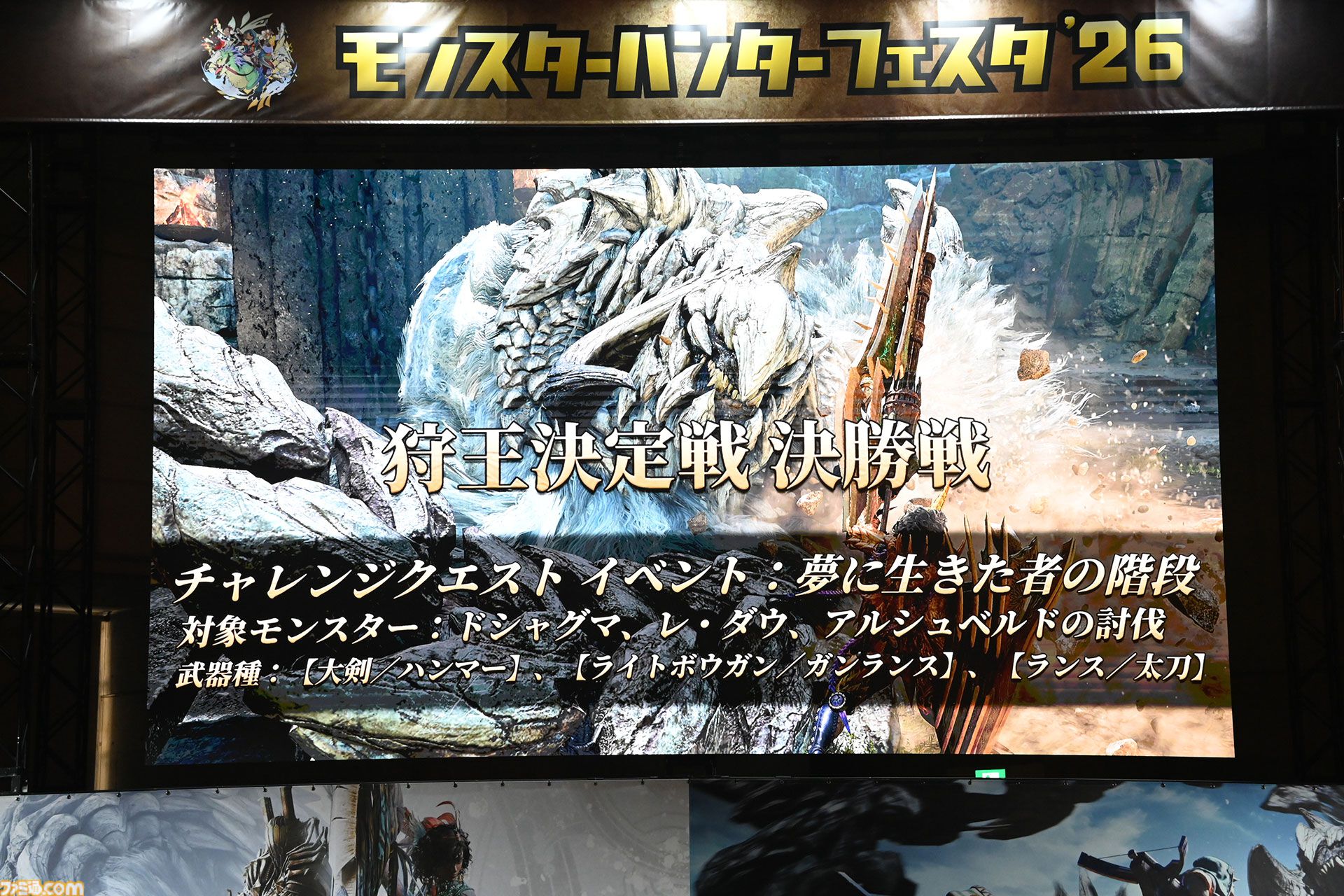 『モンハンワイルズ』“モンスターハンターフェスタ'26”リポート。大量の鑑賞展示物とステージイベントに加えて狩王決定戦まで、見どころ盛りだくさんの一大イベント【モンハンフェスタ26】