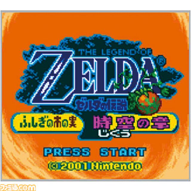 『ゼルダの伝説 ふしぎの木の実』25周年。『大地の章』と『時空の章』の2バージョンで登場したゲームボーイカラー用作品。双方を合言葉でリンクさせる仕組みが画期的だった【今日は何の日？】