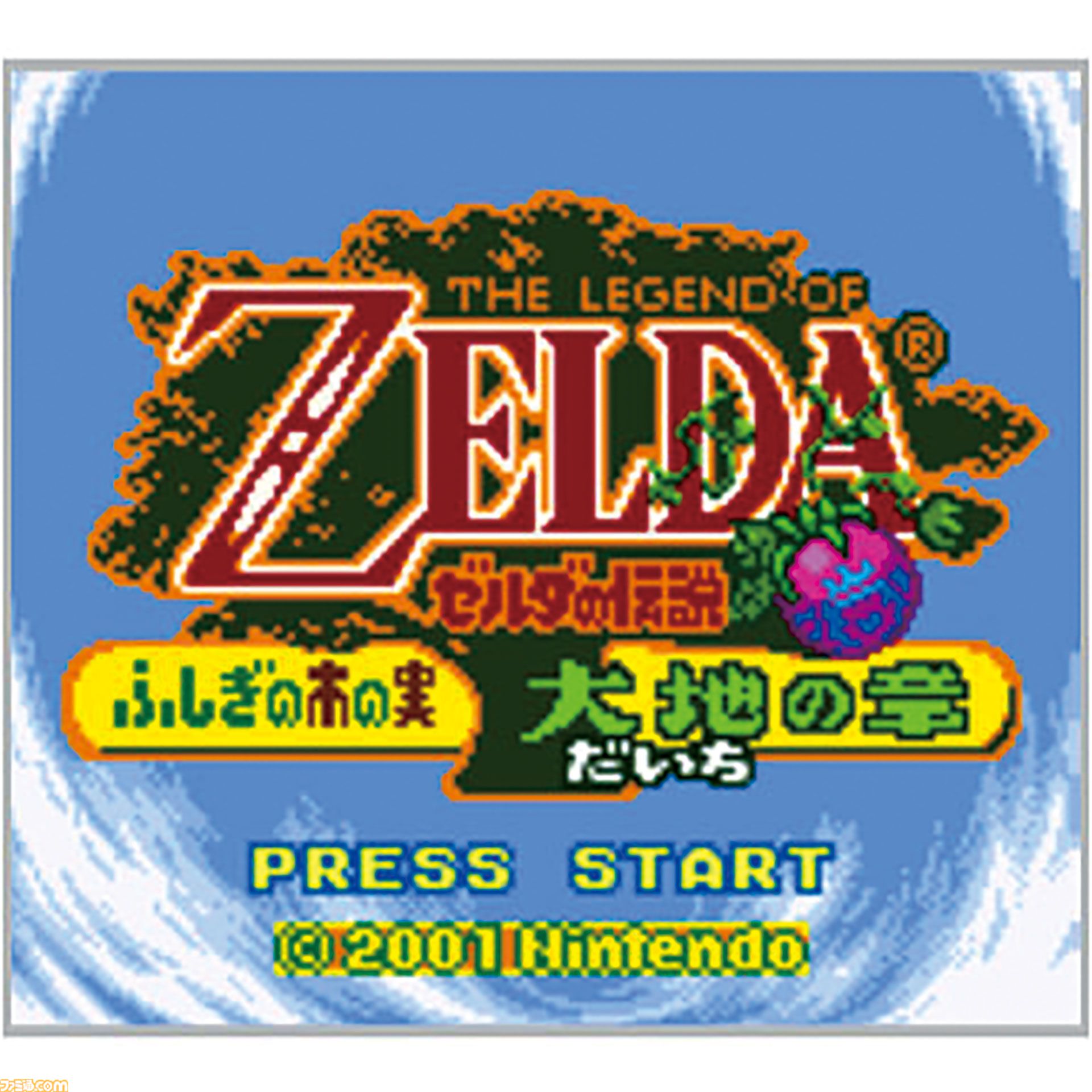 ゼルダの伝説 ふしぎの木の実』25周年。『大地の章』と『時空の章』の2