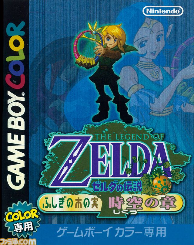 『ゼルダの伝説 ふしぎの木の実』25周年。『大地の章』と『時空の章』の2バージョンで登場したゲームボーイカラー用作品。双方を合言葉でリンクさせる仕組みが画期的だった【今日は何の日？】