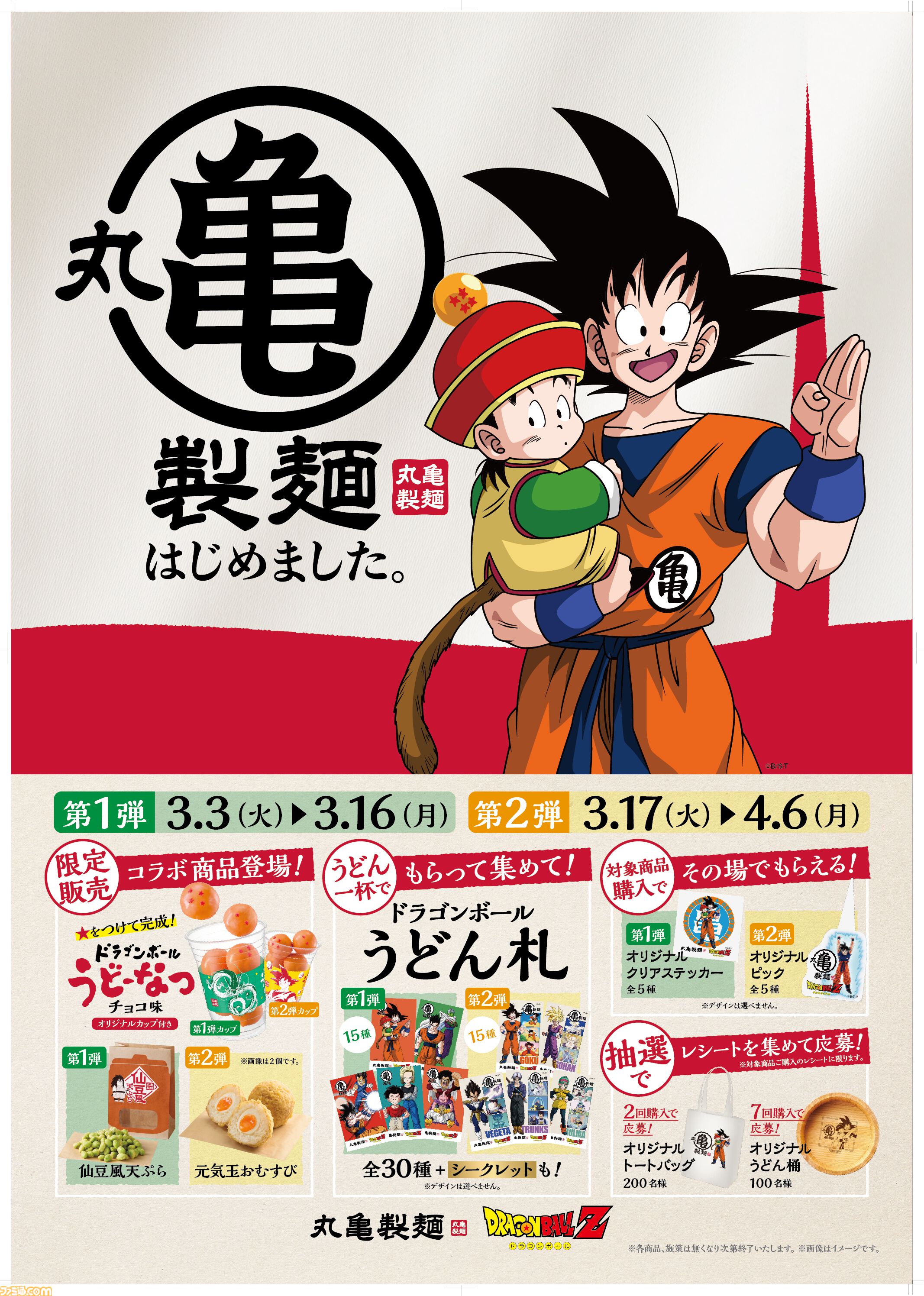 ドラゴンボールZ』仙豆が天ぷらで味わえる！ 丸亀製麺コラボが3月3日
