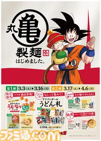 『ドラゴンボールZ』仙豆が天ぷらで味わえる！ 丸亀製麺コラボが3月3日開始。悟空も食べた“ひと粒で体力全回復”の不思議な豆をリアル再現
