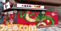 『ドラゴンボールZ』仙豆が天ぷらで味わえる！ 丸亀製麺コラボが3月3日開始。悟空も食べた“ひと粒で体力全回復”の不思議な豆をリアル再現