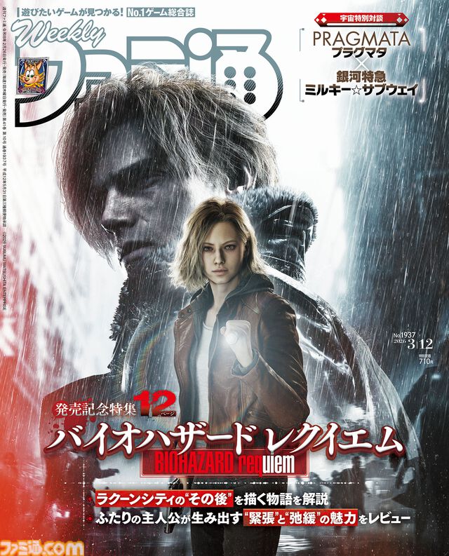 『バイオ レクイエム』発売記念特集！ 『アケアカ レイブレーサー』プレイガイドや『首都高バトル』開発者インタビューも必見（2026年2月26日発売）【今週の週刊ファミ通】