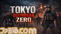 『Tokyo Outbreak: Zero』未知のウイルスで崩壊した東京を描くサバイバルホラー。限られた資源を頼りに、感染者が徘徊する住宅街で生き延びる
