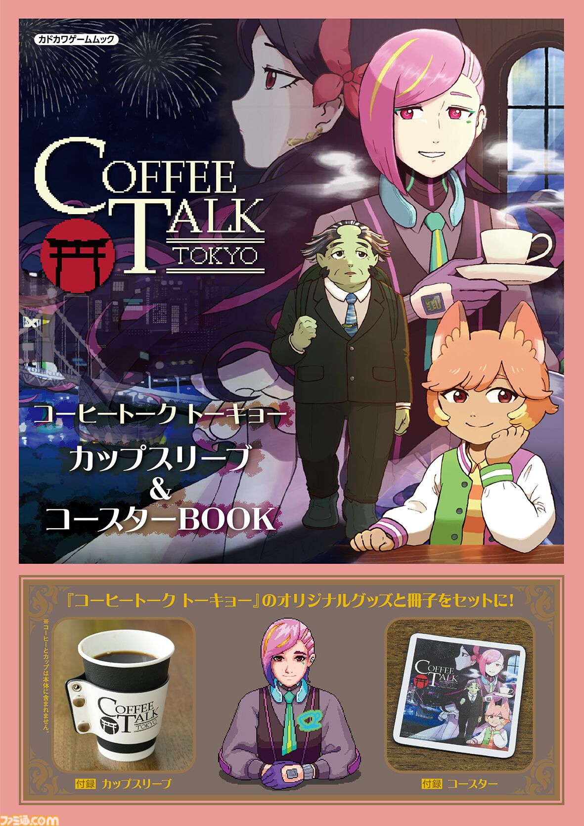 『コーヒートーク トーキョー』グッズ付きムック本が本日（2/25）発売。ロゴ入りのカップスリーブ、キービジュアルを描いたコースターが付属