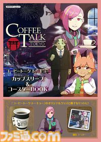 『コーヒートーク トーキョー』グッズ付きムック本が本日（2/25）発売。ロゴ入りのカップスリーブ、キービジュアルを描いたコースターが付属