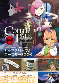 『コーヒートーク トーキョー』グッズ付きムック本が本日（2/25）発売。ロゴ入りのカップスリーブ、キービジュアルを描いたコースターが付属