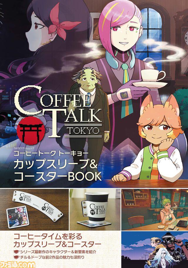『コーヒートーク トーキョー』グッズ付きムック本が本日（2/25）発売。ロゴ入りのカップスリーブ、キービジュアルを描いたコースターが付属