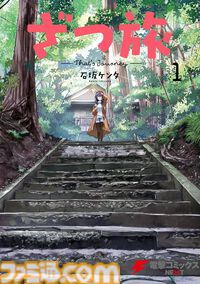 【Kindleで最大80％オフ】『ざつ旅』『この美』『妹ちょ。』『まっ探』『天地無用！』などKADOKAWA漫画が“80th 大感謝祭”でお買い得！