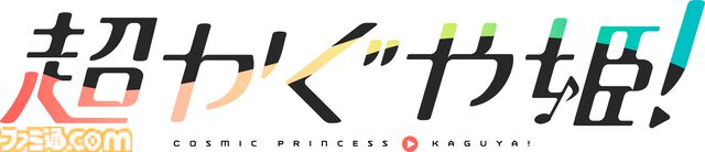 【超かぐや姫！】メインテーマ『Ex-Otogibanashi』のフル版リリックムービーが公開。劇場公開は週末動員ランキング5位に入る大健闘