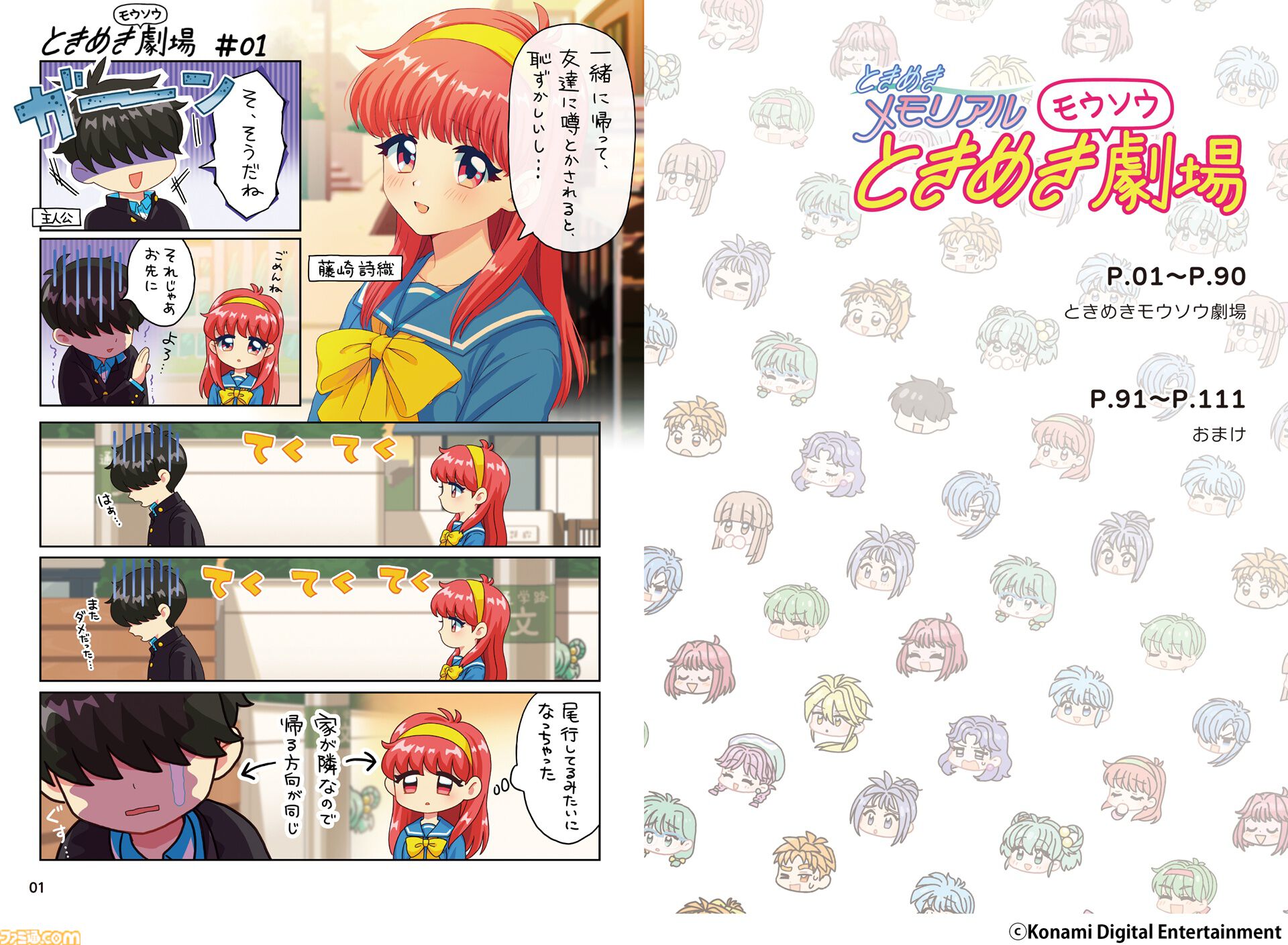 『ときめきモウソウ劇場』の単行本が本日（2/26）発売。『ときメモ』30周年公式Xで公開された全85話に加え、描き下ろし漫画を含む未公開カット満載のおまけページも掲載