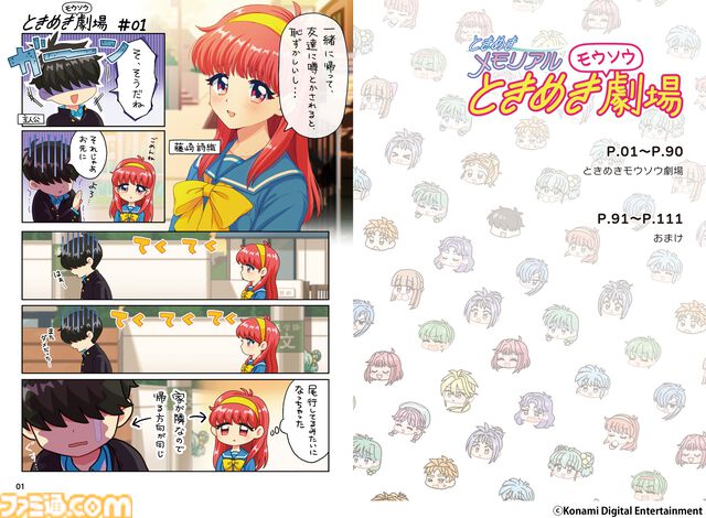 『ときめきモウソウ劇場』の単行本が本日（2/26）発売。『ときメモ』30周年公式Xで公開された全85話に加え、描き下ろし漫画を含む未公開カット満載のおまけページも掲載