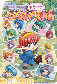 『ときめきモウソウ劇場』の単行本が本日（2/26）発売。『ときメモ』30周年公式Xで公開された全85話に加え、描き下ろし漫画を含む未公開カット満載のおまけページも掲載